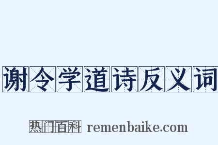谢令学道诗反义词是什么意思的图片